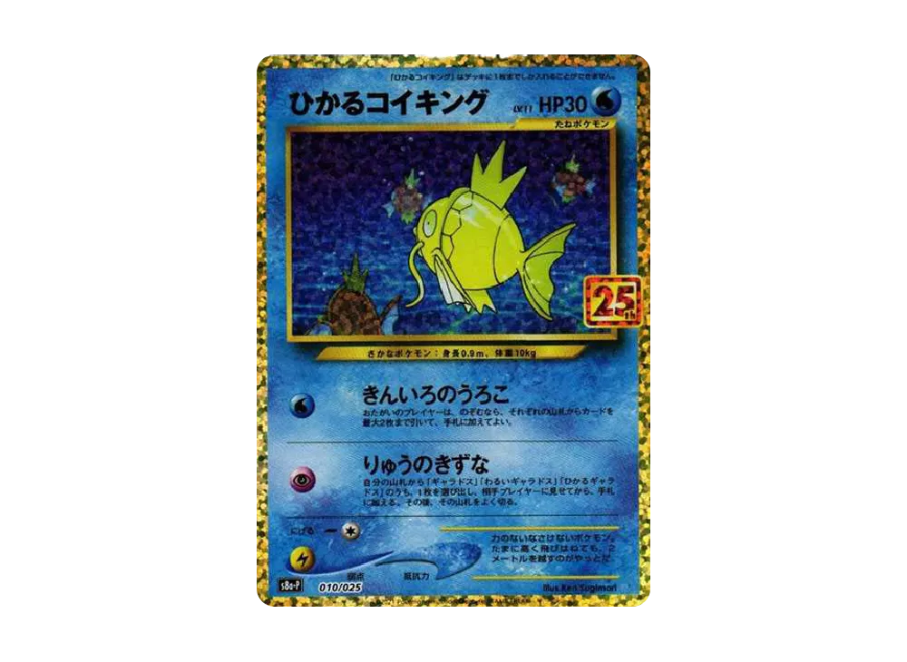 ひかるコイキング: プロモ[S8a-P 010/025](プロモカードパック 25th