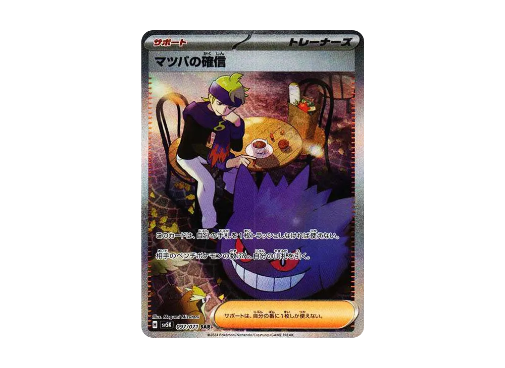 マツバの確信 SAR [SV5K 097/071](拡張パック「ワイルドフォース」)の