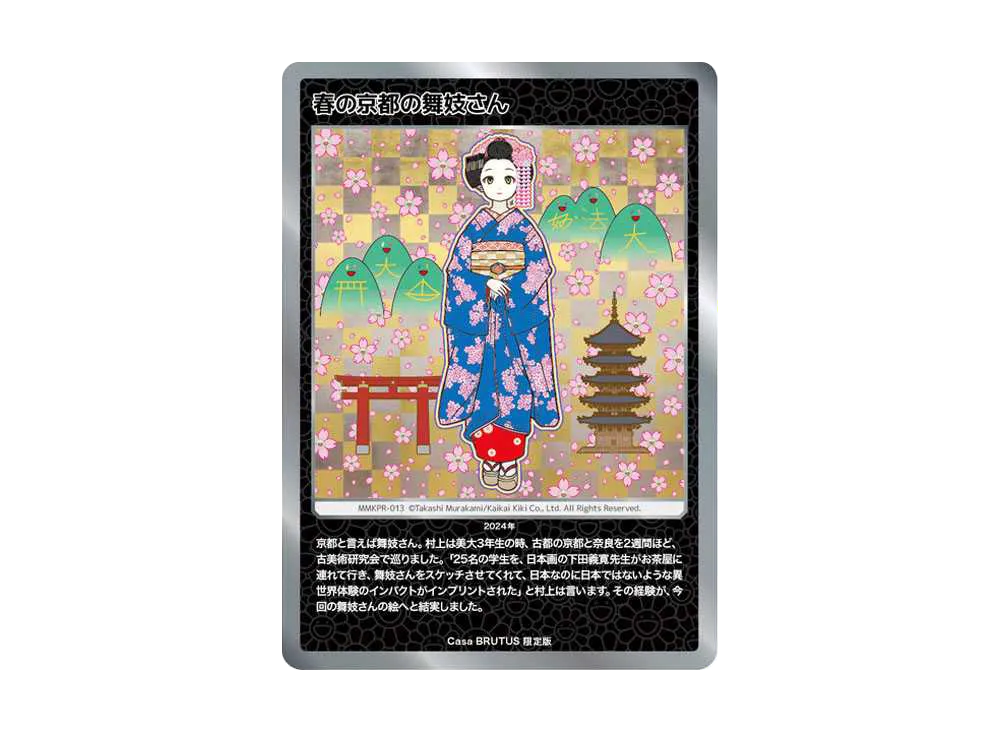 PSA10 村上隆 春の京都の舞妓さん もののけ京都 カーサブルータス 4月