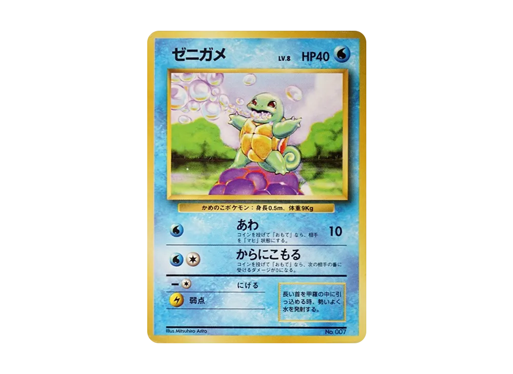 ゼニガメ 初版 : 旧裏 [PMCG1-1](拡張パック「ポケットモンスター