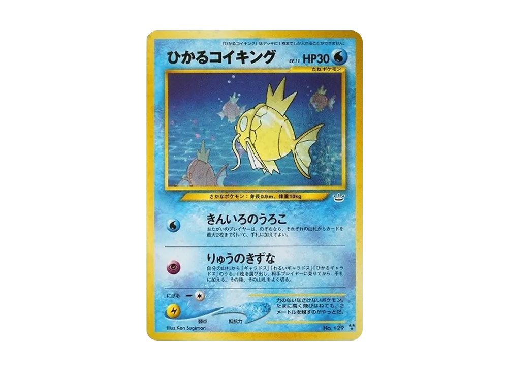 ひかるコイキング : 旧裏 [neo3 No.129](ポケモンカード☆neo 拡張