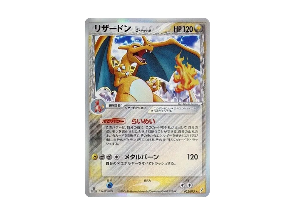 リザードンδ-デルタ種 ☆ :1ED [PCG8 032/075](拡張パック「きせきの