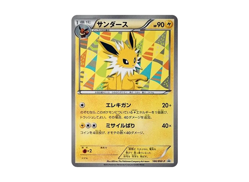 サンダース P [BW-P 186/BW-P](プロモーションカード「コレクション