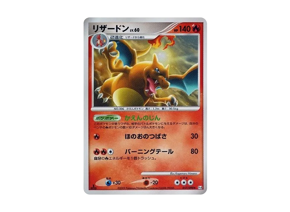 リザードン R: 1ED[Pt4 017/090](拡張パック「アルセウス光臨」)の新品