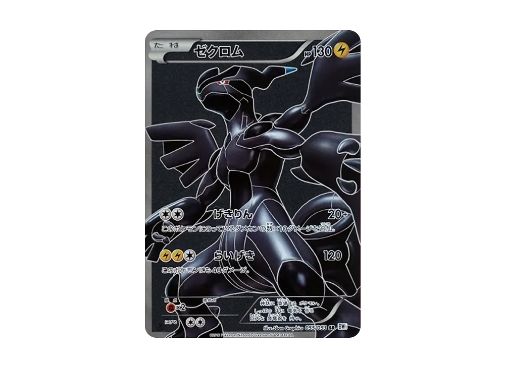 ゼクロム SR[BW1 055/053](拡張パック「ホワイトコレクション」)の新品