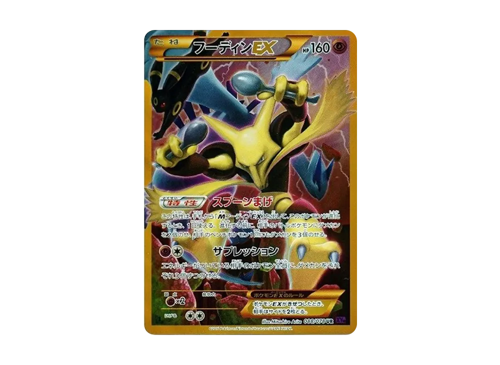 PSA10】フーディンEX UR アンリミテッド 目覚める超王 フーディン UR