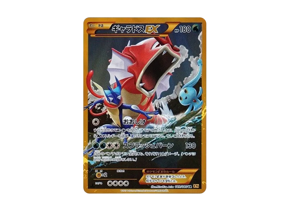 ギャラドスEX UR :1ED [XY9 089/080](拡張パック「破天の怒り」)の価格
