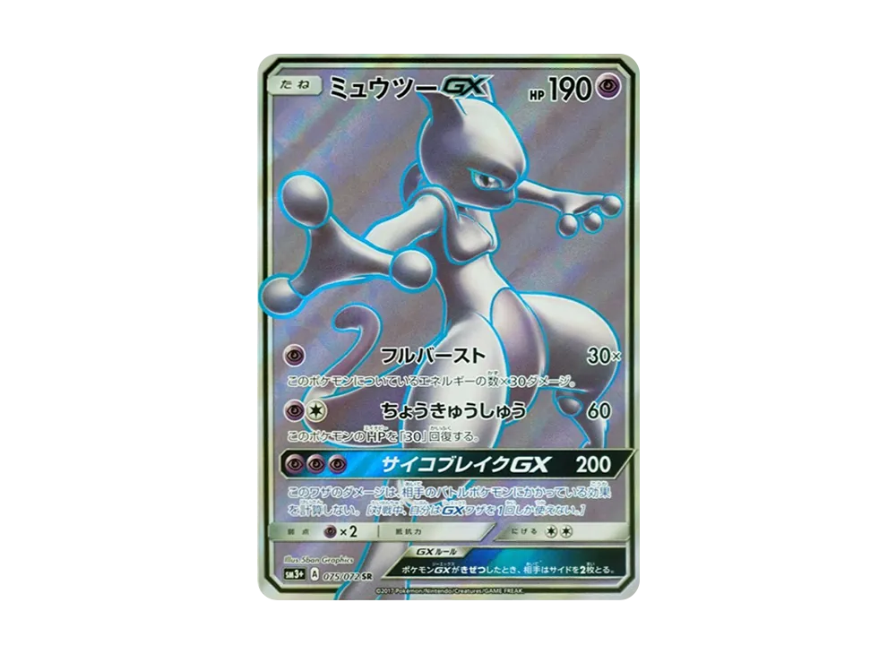 ミュウツーGX SR[SM3+ 075/072](強化拡張パック「ひかる伝説」)の新品