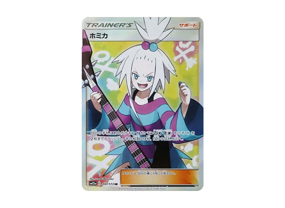 ホミカ SR[SM12a 197/173](ハイクラスパック「TAG TEAM GX タッグ