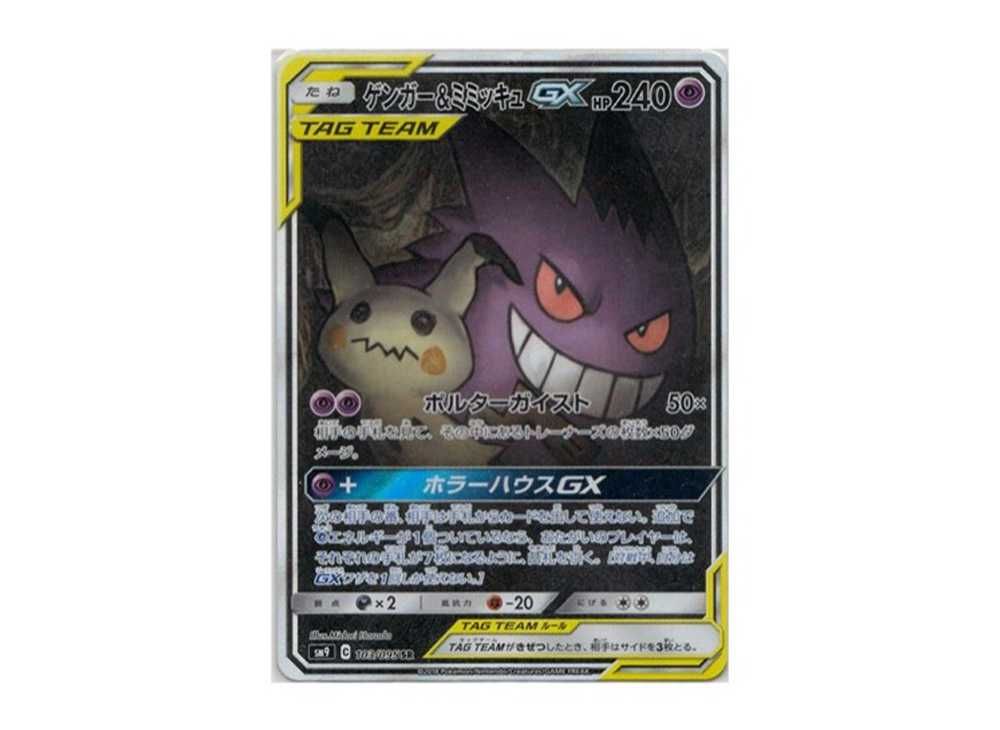 ゲンガー＆ミミッキュGX SR PSA10 SM9 タッグボルト103/095ゲンガー