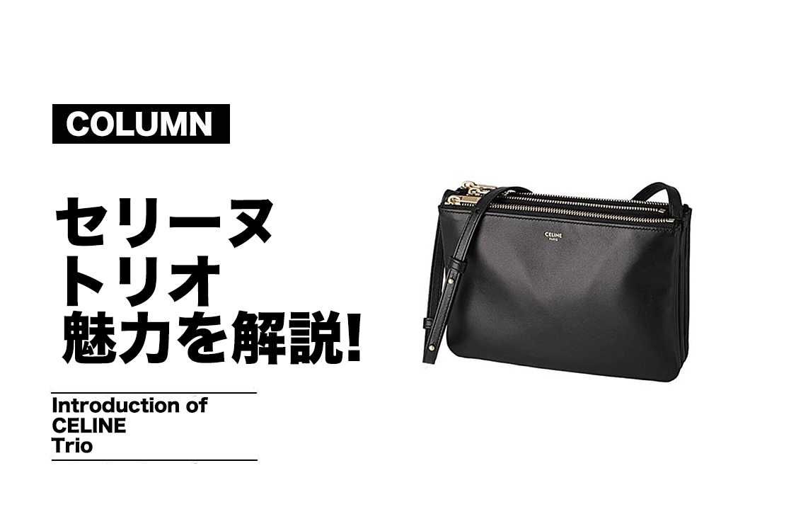 セリーヌのトリオの魅力とは？サイズやカラー展開を紹介！【コラム