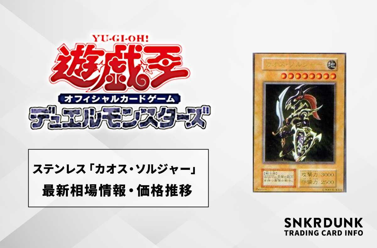 遊戯王OCG】ステンレス「カオス・ソルジャー」の最新相場情報/価格推移