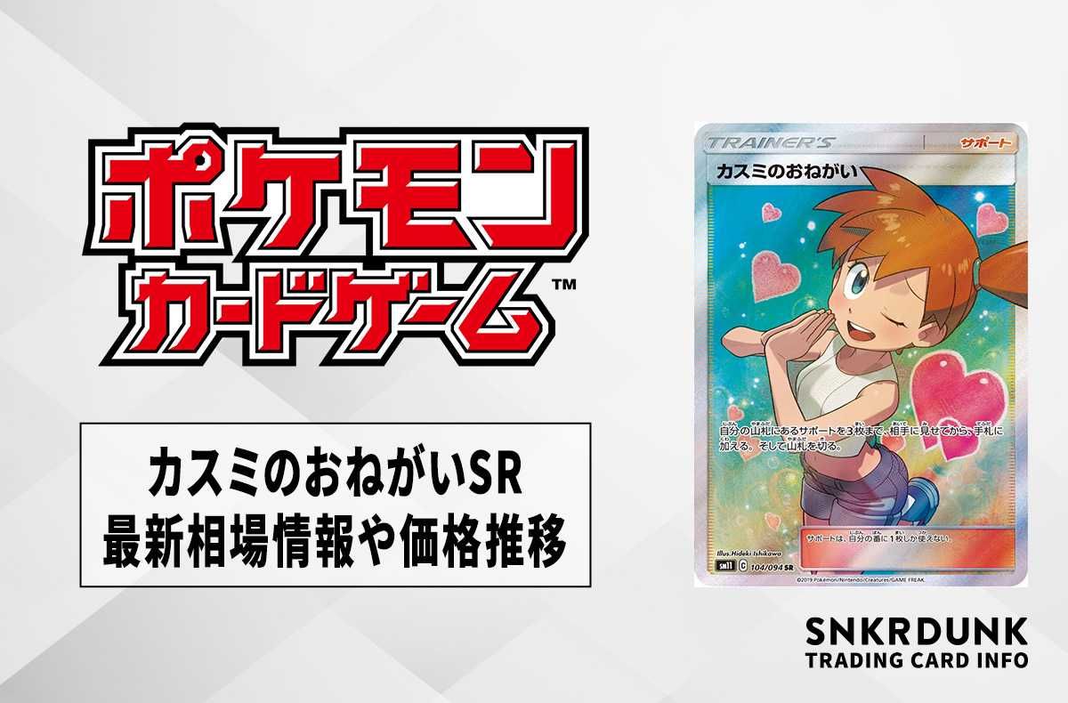 ポケカ】カスミのおねがいSRの最新相場情報や値段の推移 | スニーカー