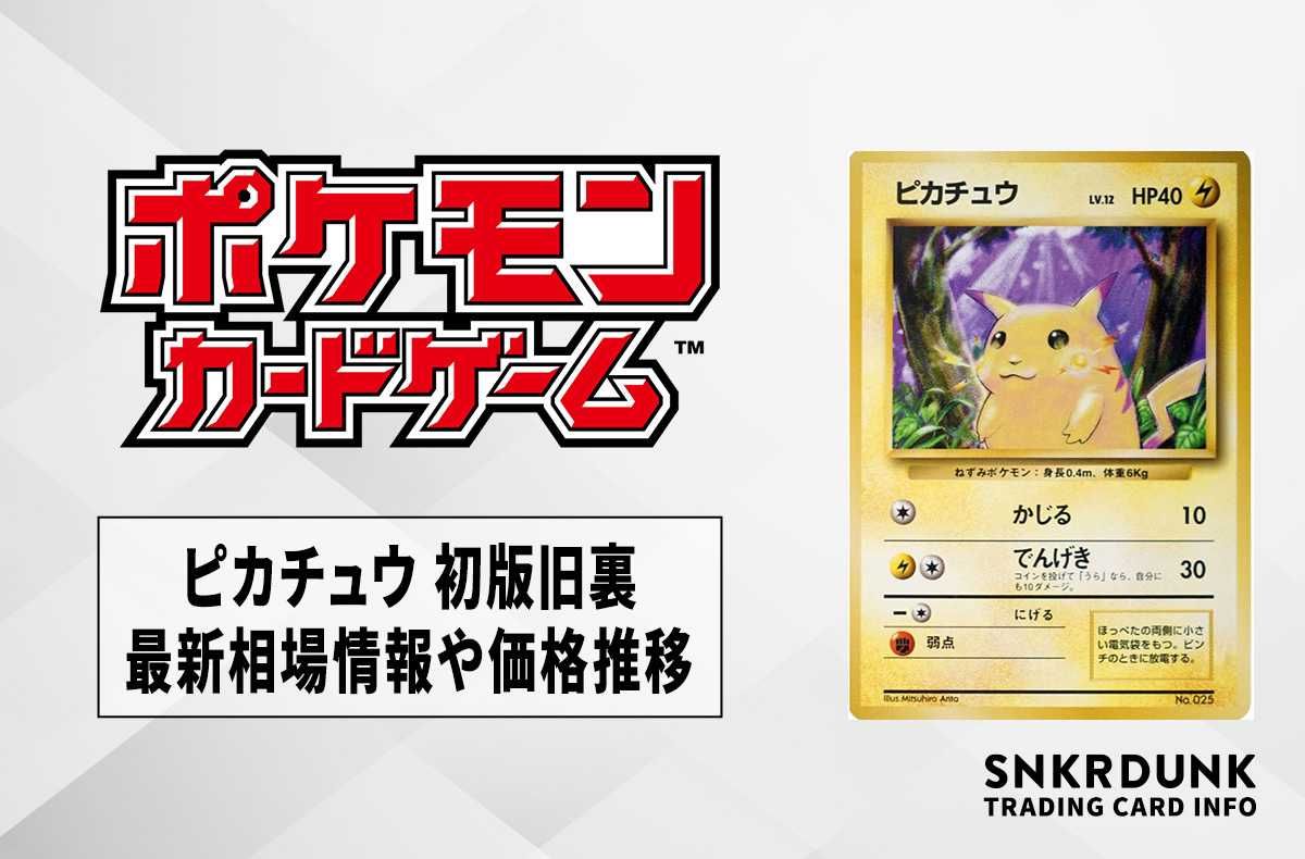 ポケカ】ピカチュウ 初版旧裏の最新相場情報や値段の推移【6/16時点