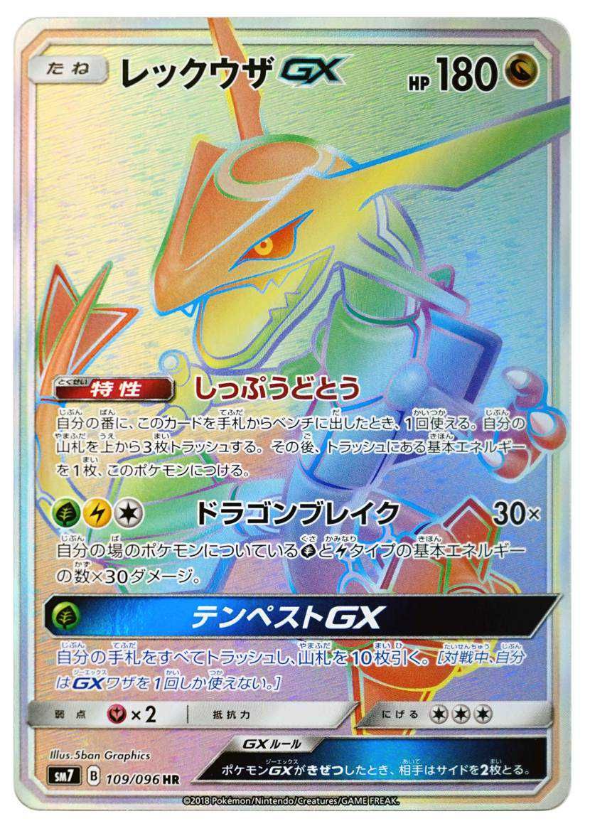 ポケカ】レックウザGX HRの最新相場情報や値段の推移【6/20時点