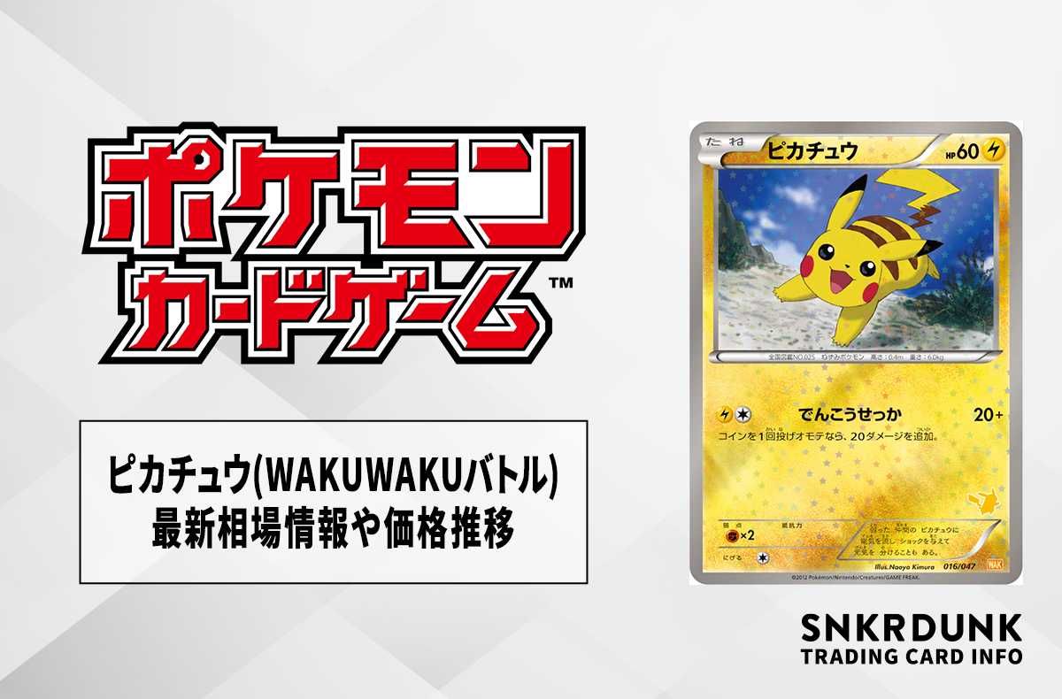 ピカチュウ みんなのwaku wakuバトル ピカチュウ みんなのWAKUWAKU