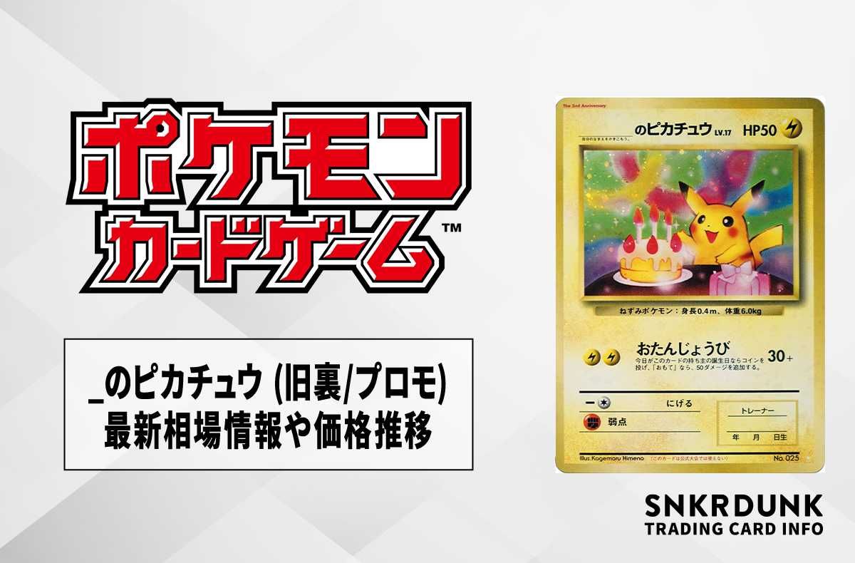 ポケカ】誕生日ピカチュウ (旧裏/プロモ PMCG-P No.025)の最新相場情報