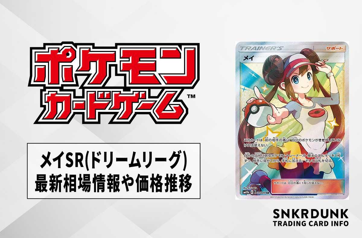 ポケカ】メイSR(ドリームリーグ)の最新相場情報や値段の推移【7/10時点