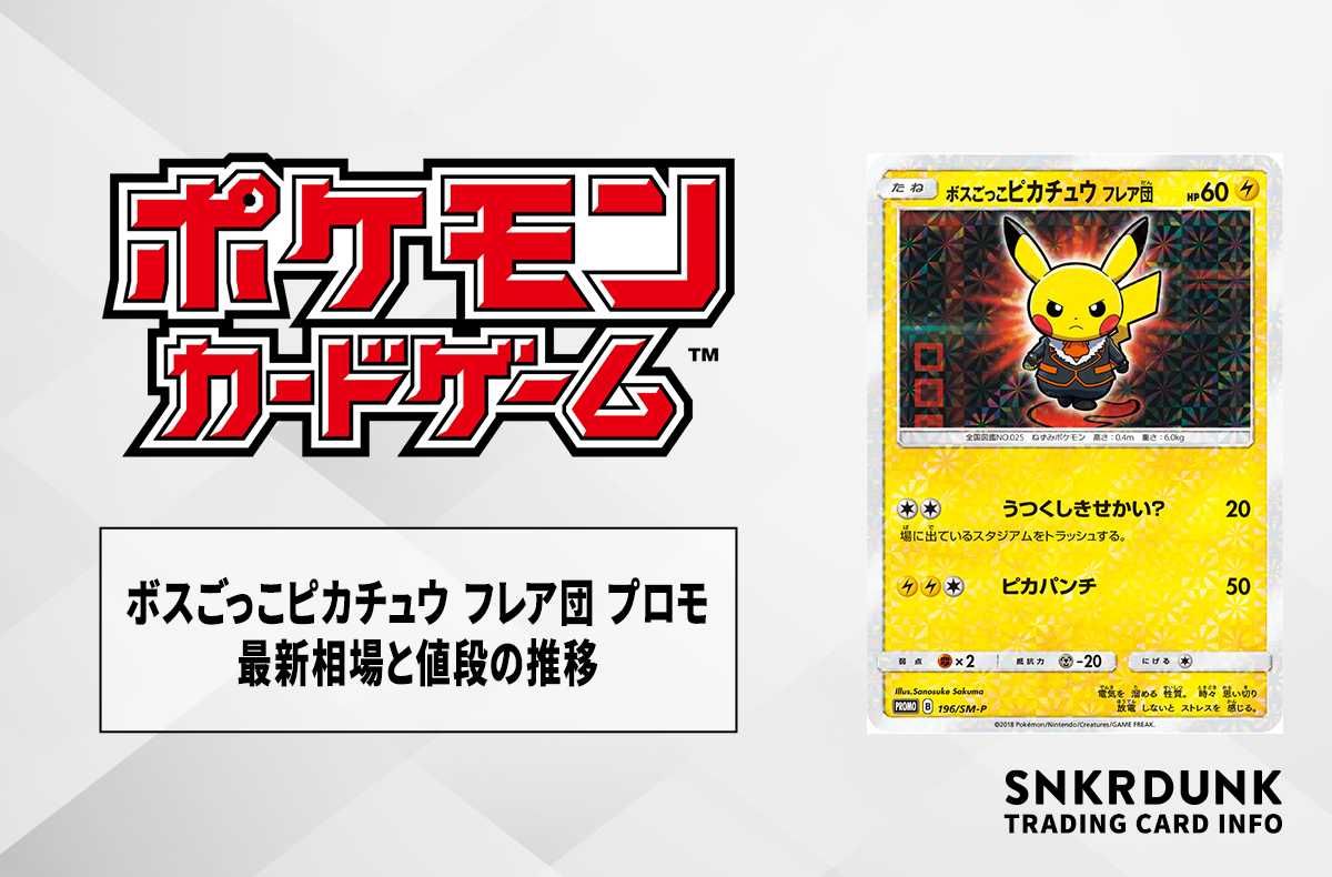 ポケカ】ボスごっこピカチュウ フレア団 プロモの最新相場と値段の推移