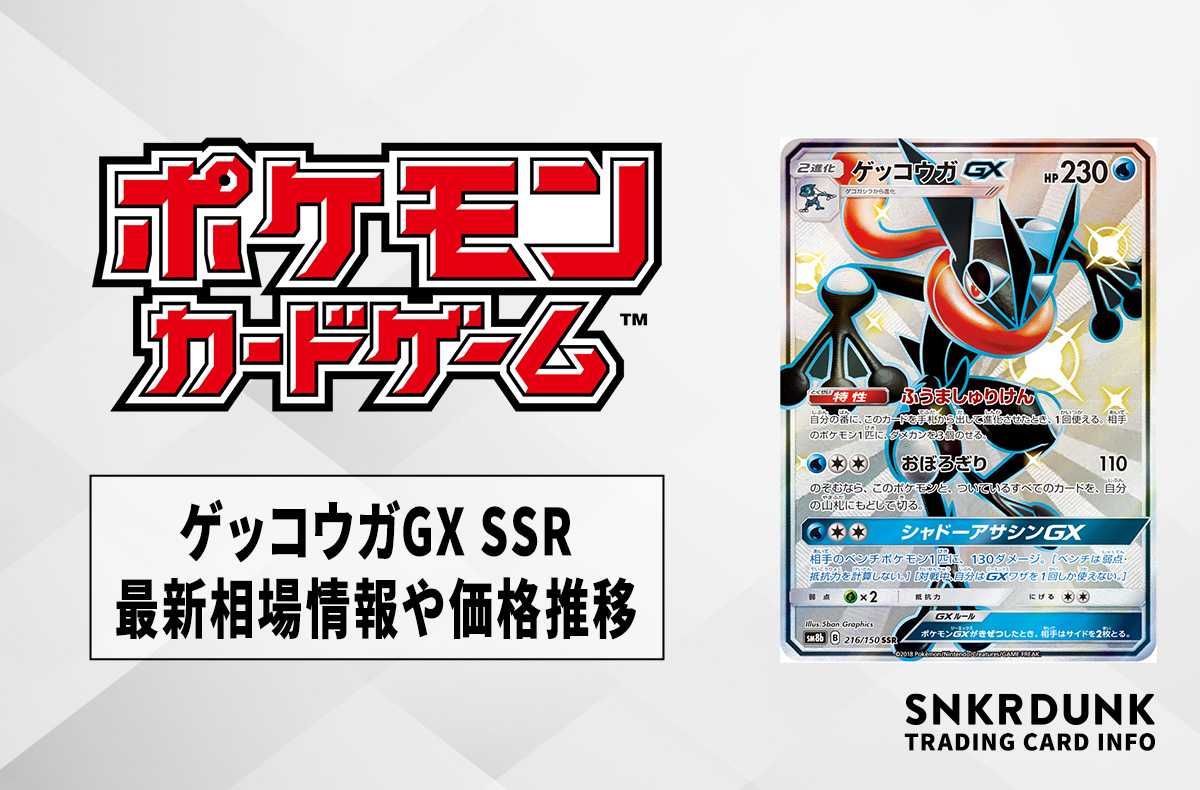ポケカ】ゲッコウガGX SSRの最新相場と値段の推移｜GXウルトラ