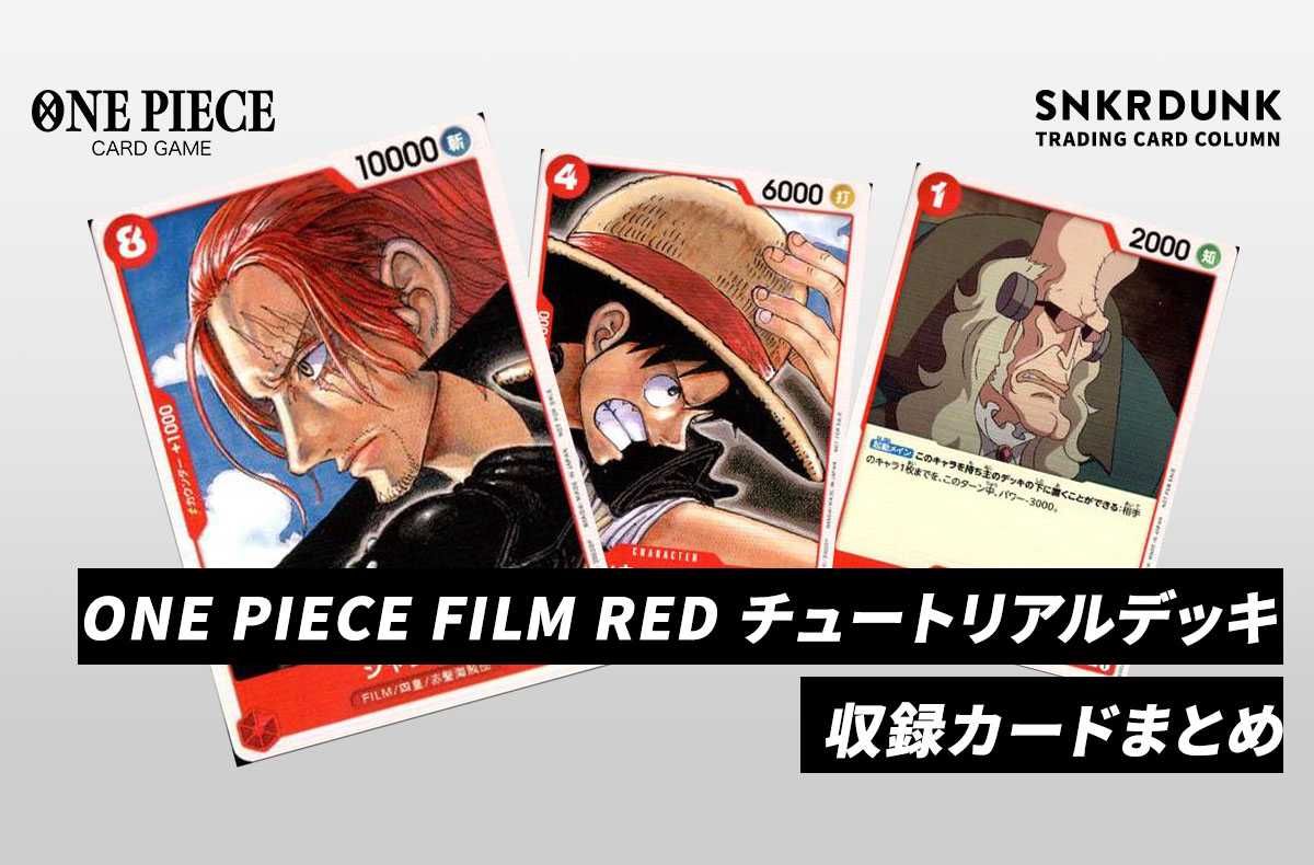 ワンピースカード】ONE PIECE FILM RED チュートリアルデッキの収録