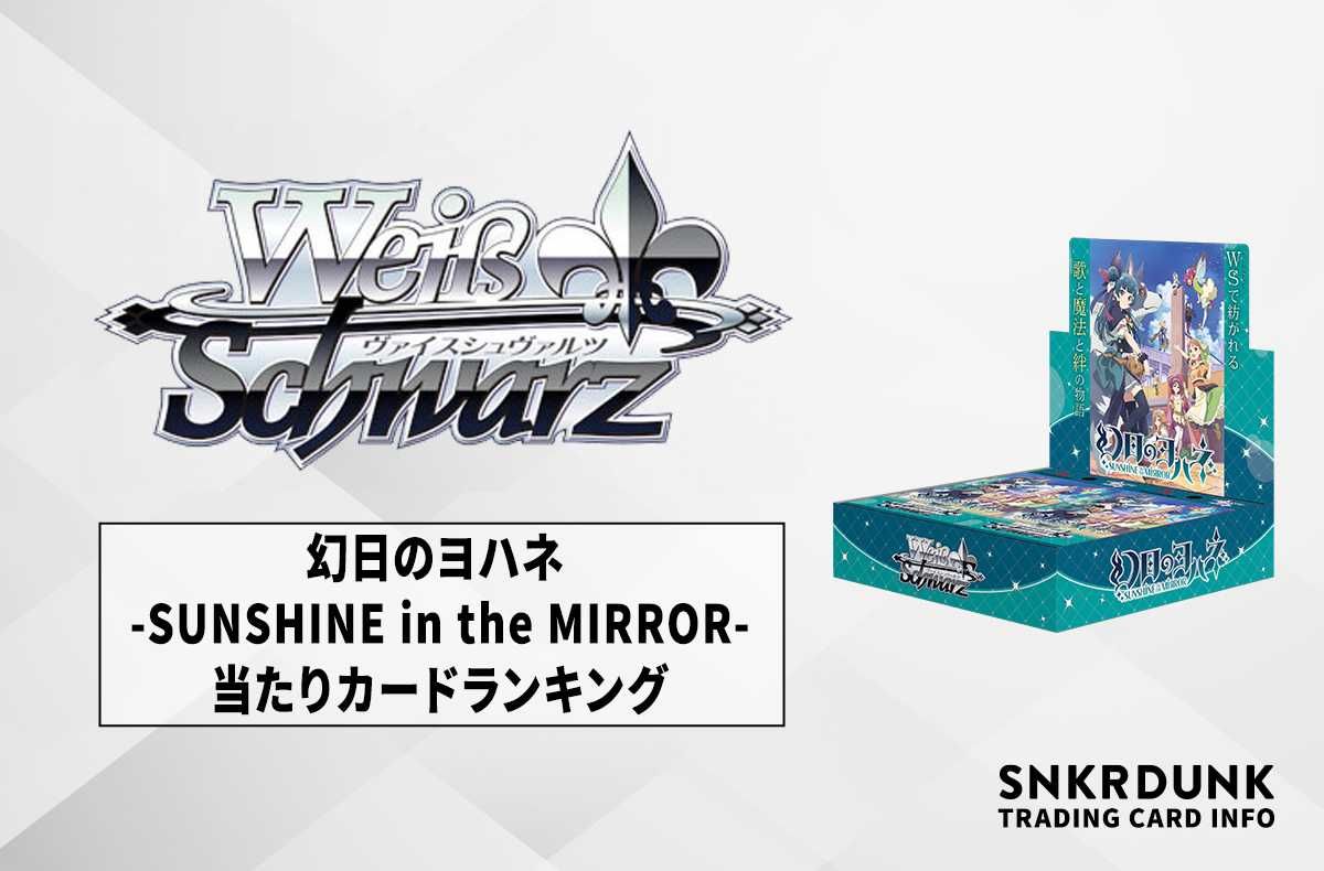 ヴァイスシュヴァルツ】ブースターパック 幻日のヨハネ -SUNSHINE in