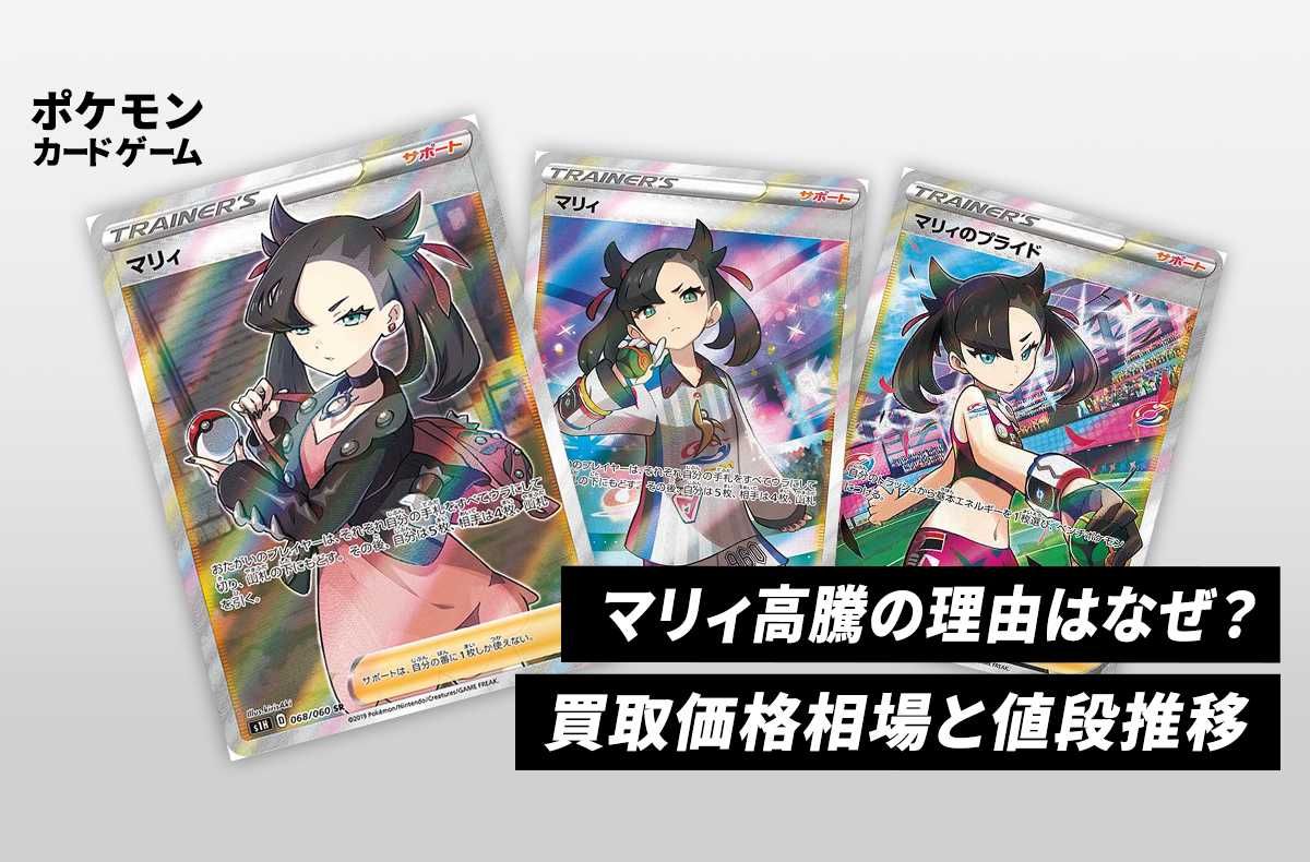 ポケカ】マリィ高騰の理由はなぜ？買取価格相場と値段推移を解説