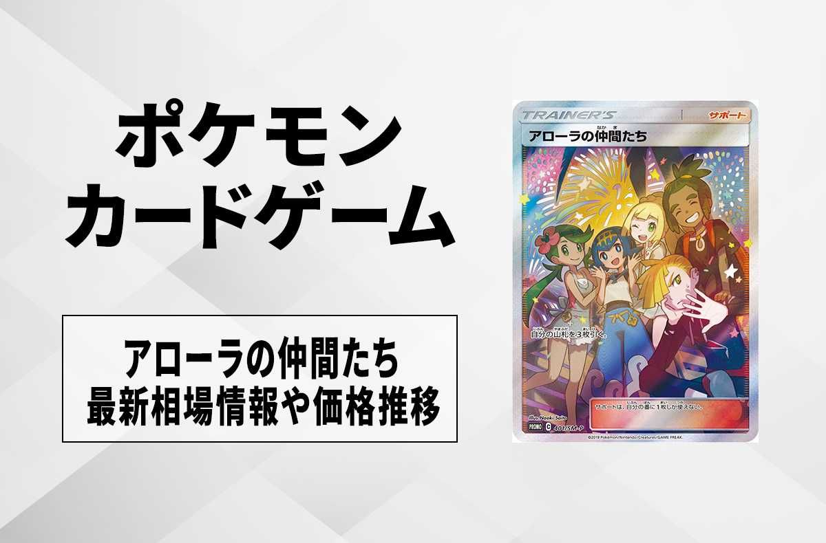 ポケカ】アローラの仲間たちの最新相場情報や値段の推移【7/18時点