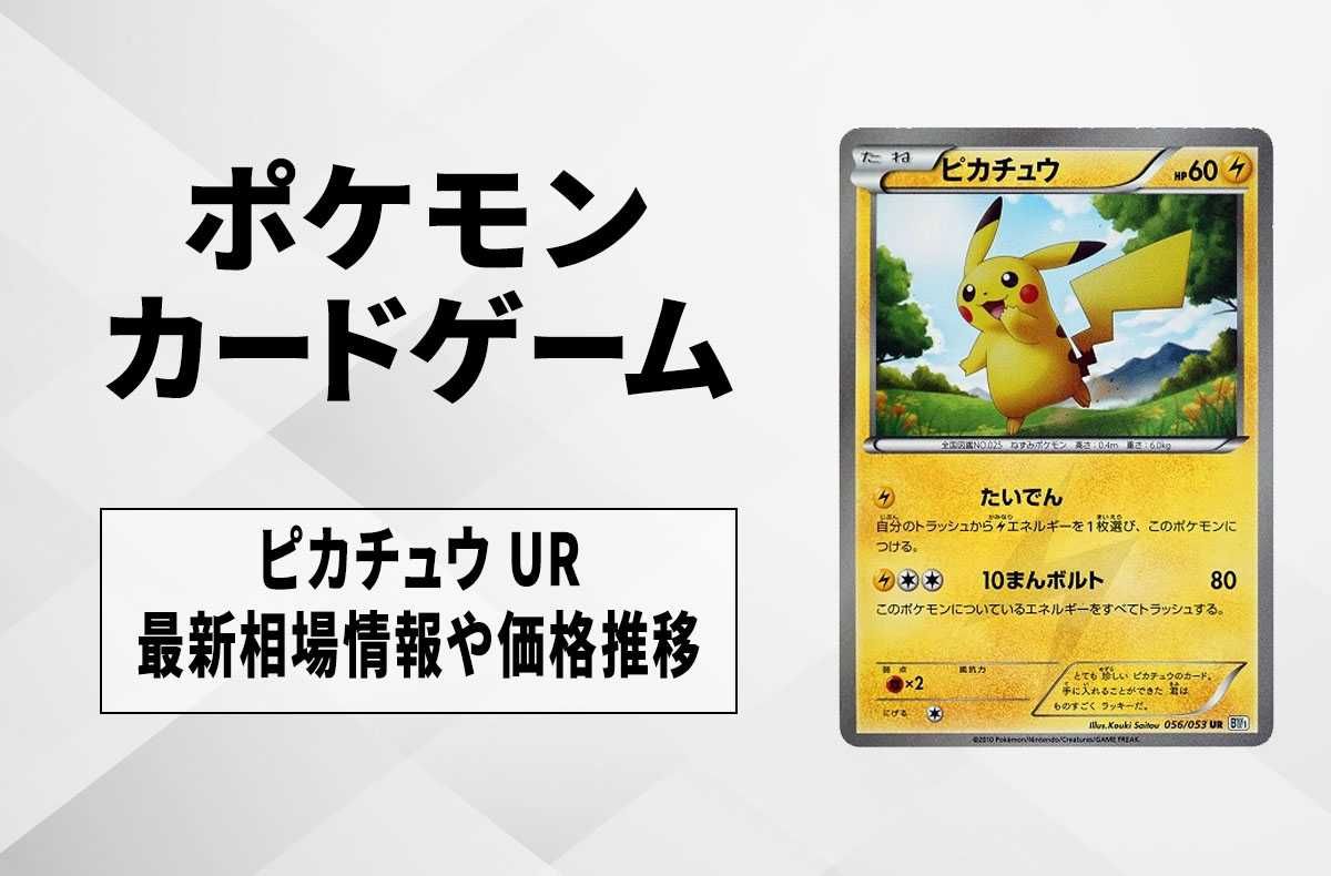 ポケカ】ピカチュウUR (ブラックコレクション)の最新相場情報や値段の