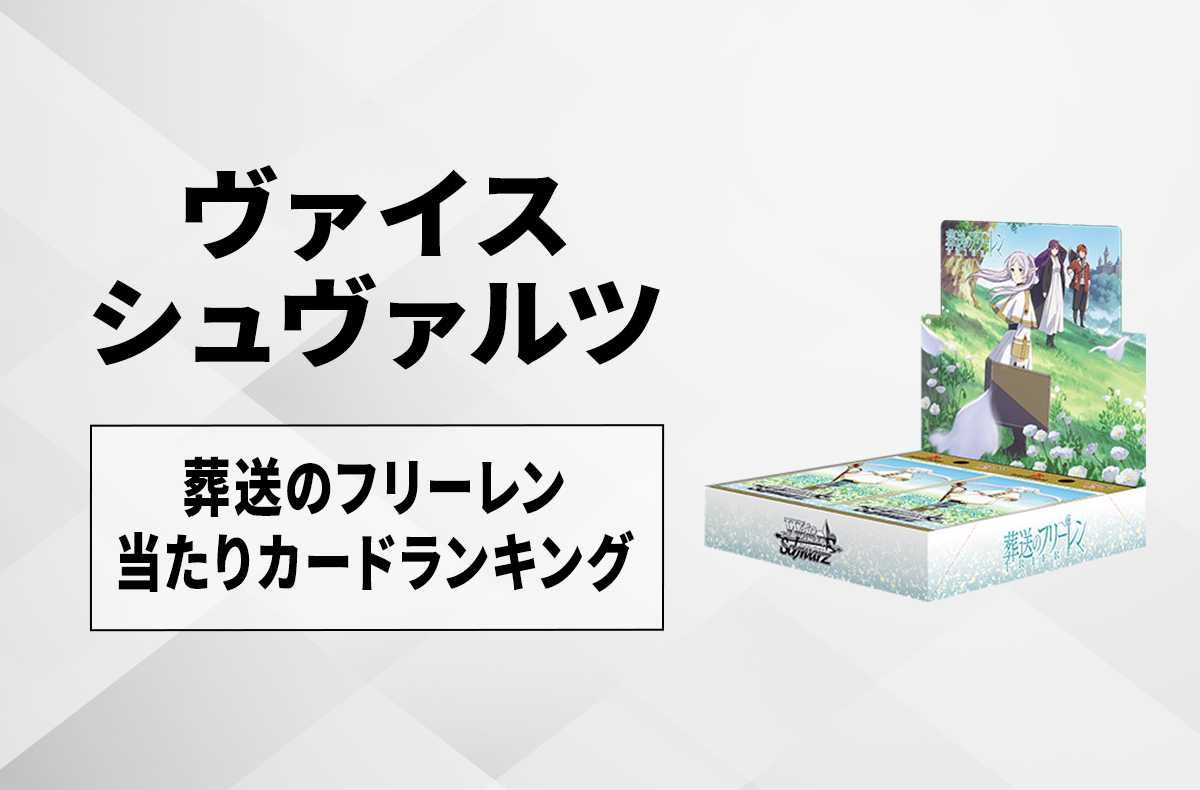 ヴァイスシュヴァルツ】ブースターパック 葬送のフリーレンの高額