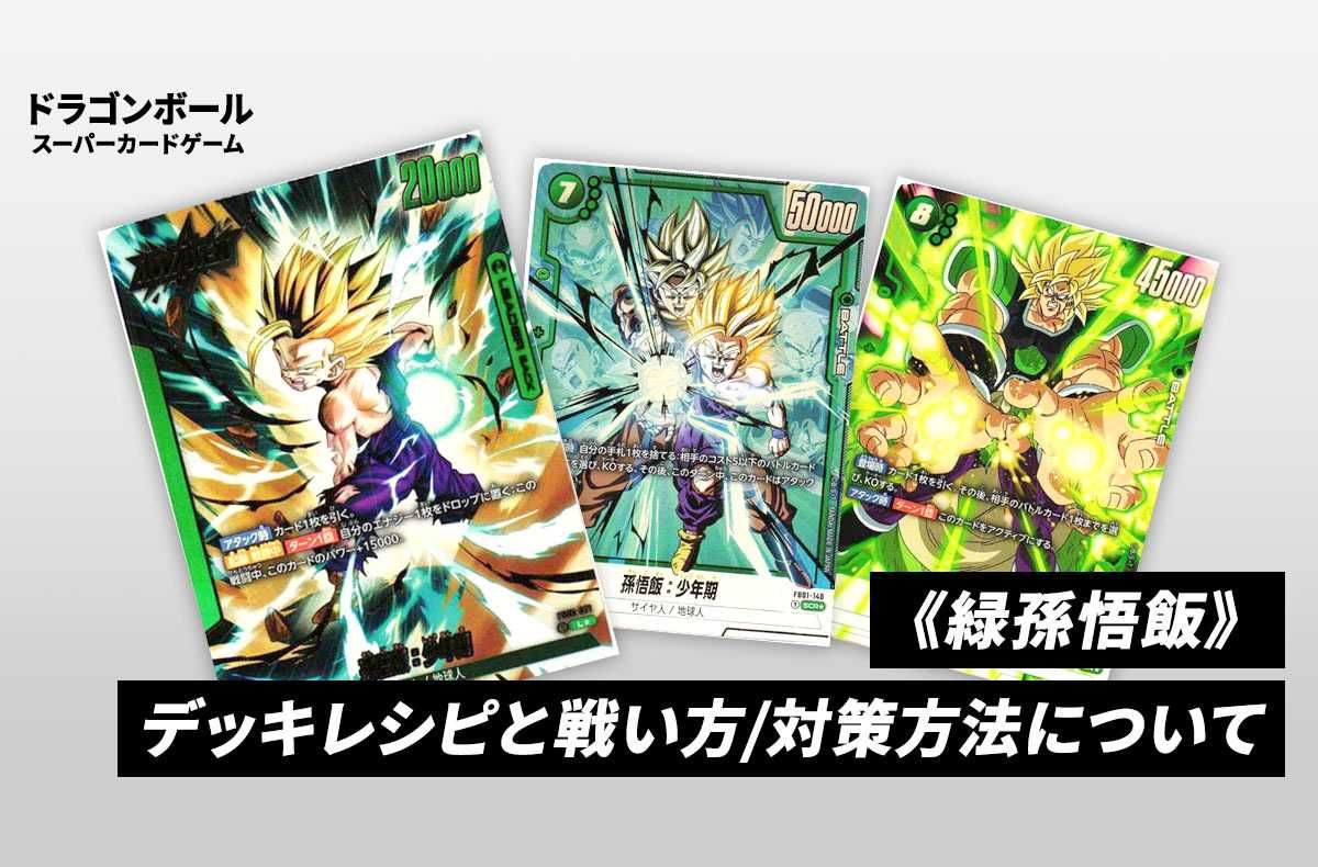 フュージョンワールド】《緑孫悟飯》のデッキレシピと回し方や対策を