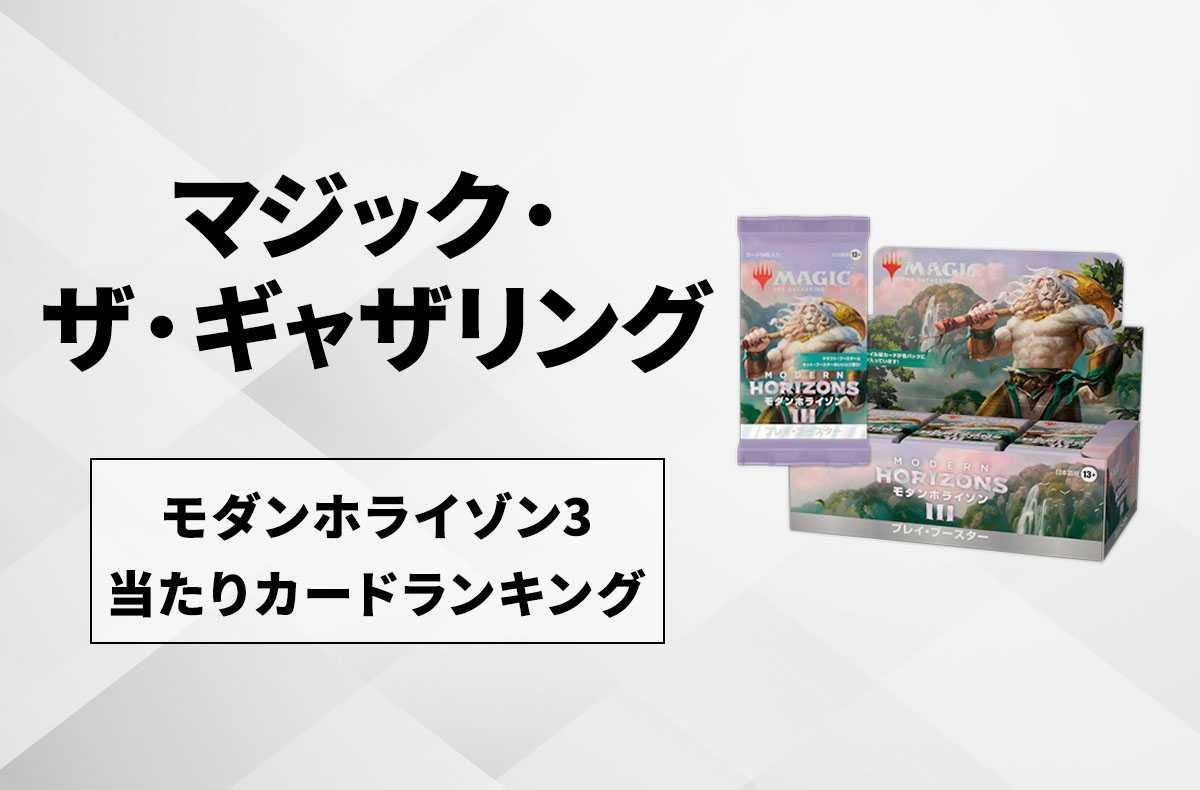 マジック：ザ・ギャザリング】モダンホライゾン3の高額・当たりカード