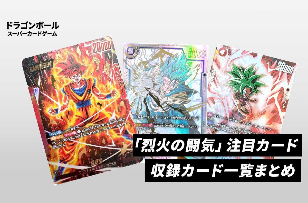 フュージョンワールド】烈火の闘気の収録カードリスト/注目カードと