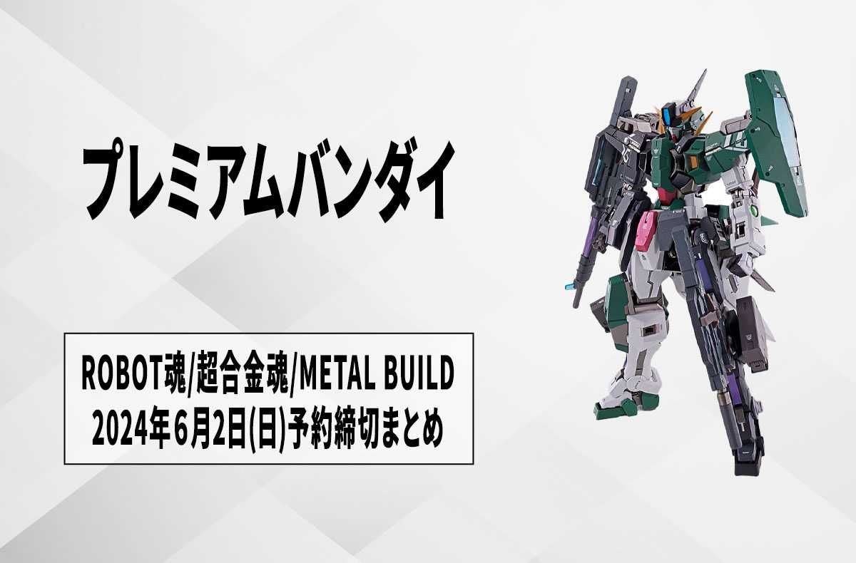 プレミアムバンダイ】まだ間に合う！ 2024年6月2日(日)予約締切の