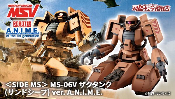 ROBOT魂】「MS-06V ザクタンク(サンドシープ) ver. A.N.I.M.E.」発売