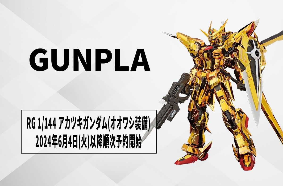 ガンプラ】アカツキガンダム(オオワシ装備)が「RG 1/144」でガンプラ化