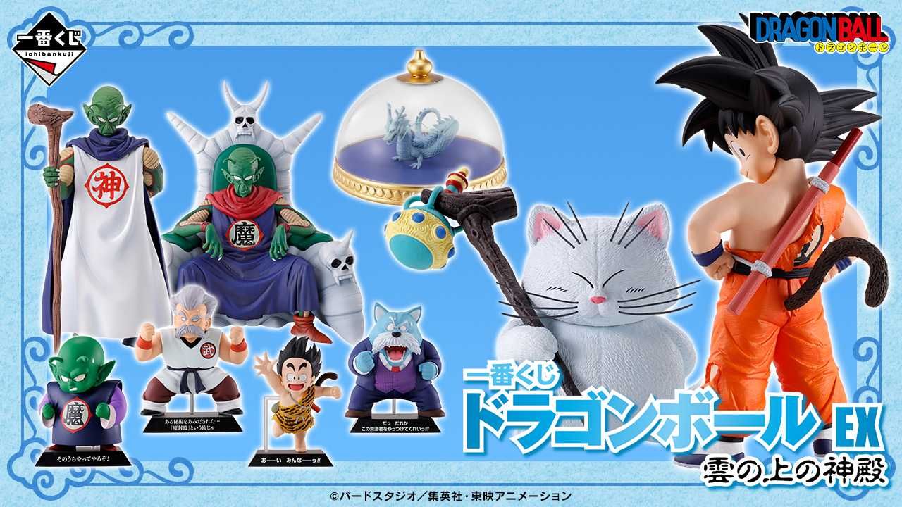 一番くじ】「ドラゴンボール EX 雲の上の神殿」上位賞フィギュアは悟空