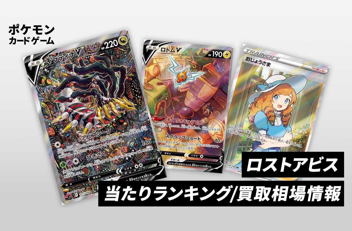 ポケカ】ロストアビスの当たりランキング/買取相場情報/封入率/予約