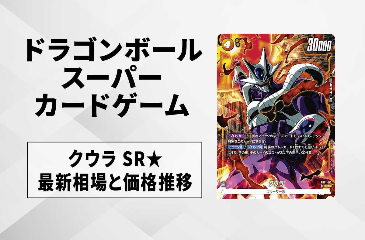 フュージョンワールド】クウラ SR☆(スーパーレアパラレル)の最新相場