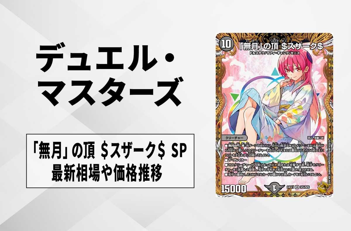 デュエマ】「無月」の頂 ＄スザーク＄ SP(金トレジャー)の買取価格と