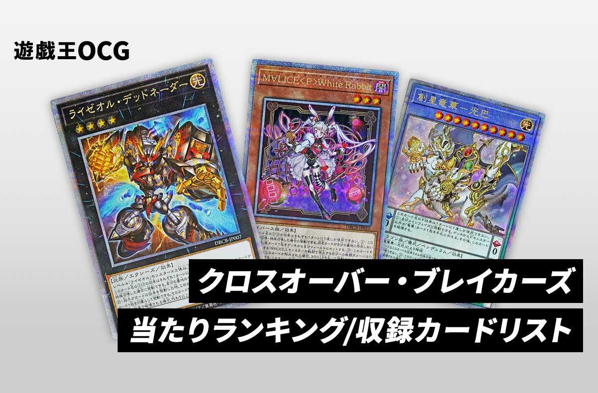 遊戯王OCG】クロスオーバー・ブレイカーズの当たりランキング/収録