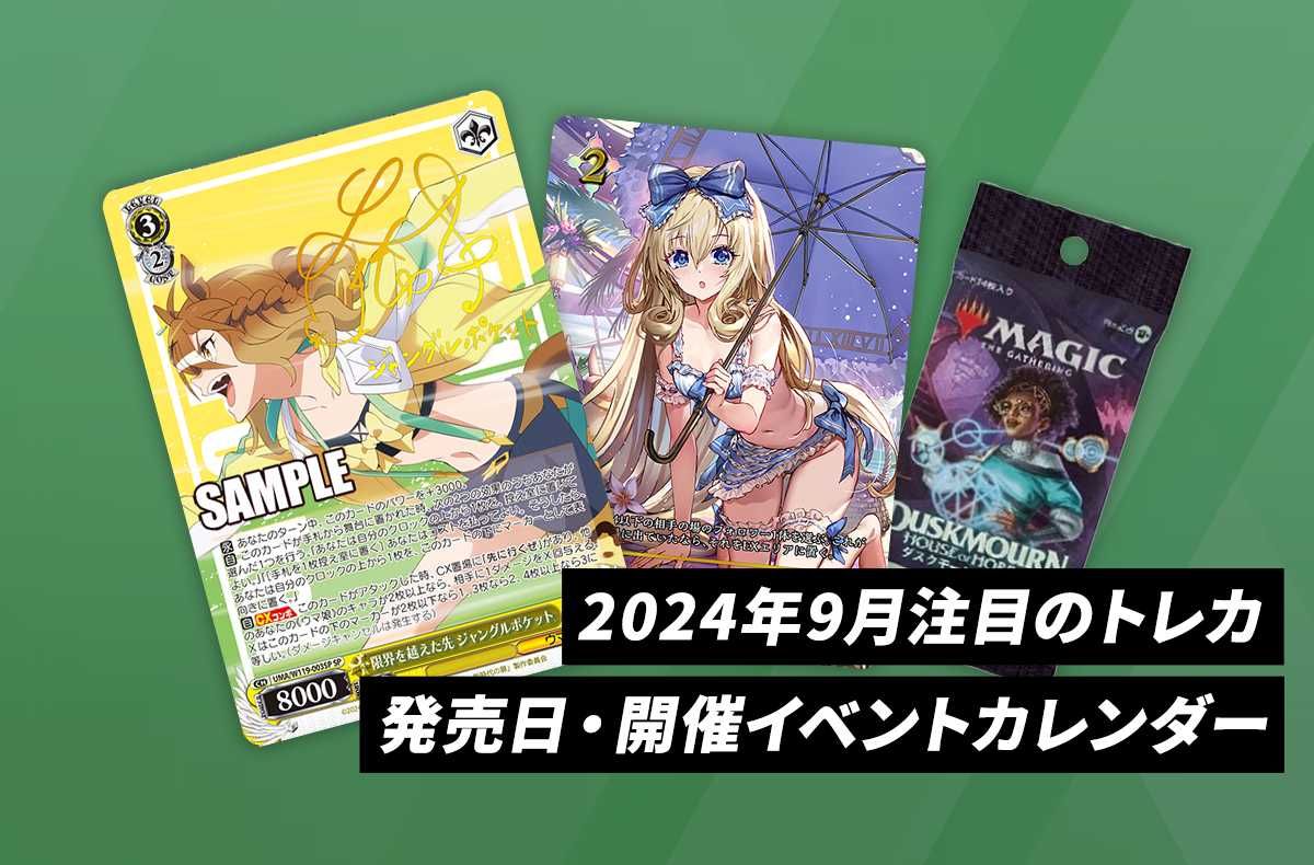 2024年9月の注目トレカ 発売日・開催イベントカレンダー【9/21更新