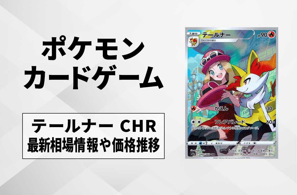ポケカ】テールナー CHR(白熱のアルカナ)の最新相場情報や値段の推移