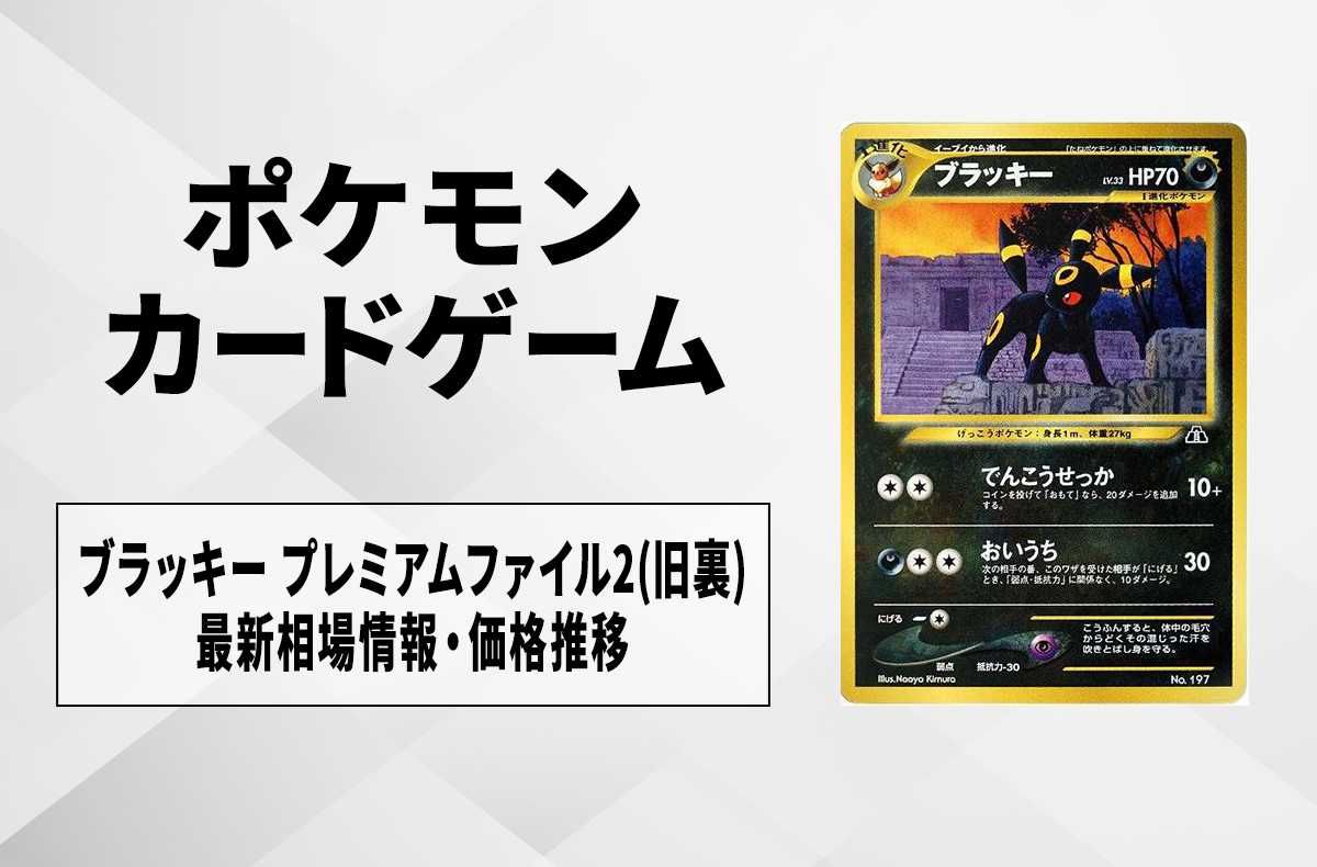 ポケカ】ブラッキー(旧裏)の最新相場と値段の推移｜プレミアムファイル