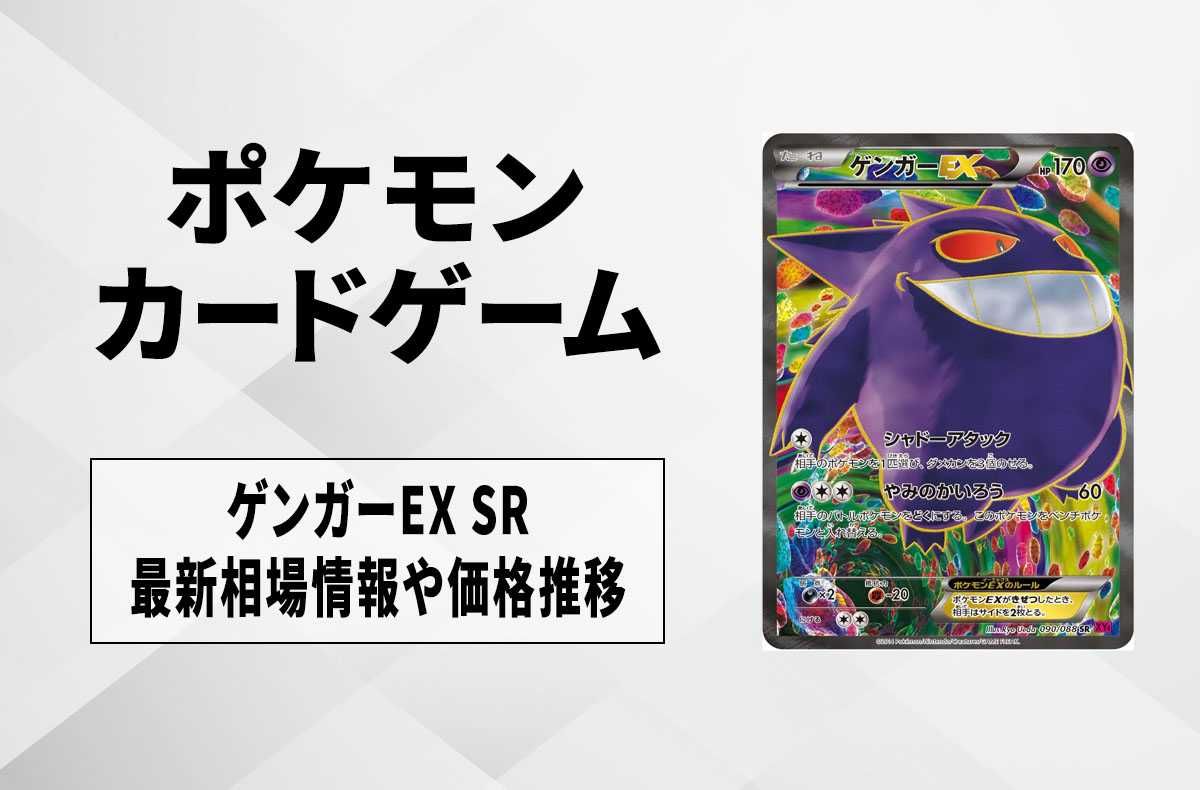 ポケカ】ゲンガーEX SR(ファントムゲート)の最新相場情報や値段の推移