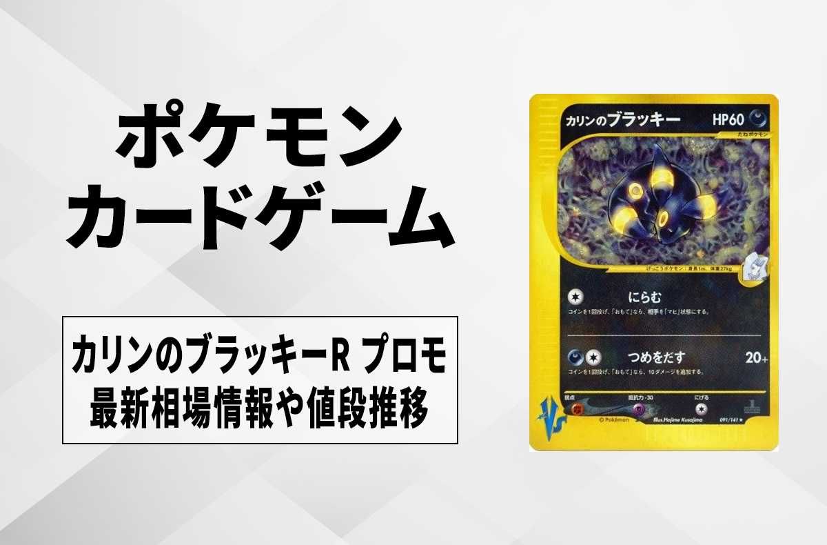 ポケカ】カリンのブラッキーR プロモの最新相場情報や値段の推移【6/5