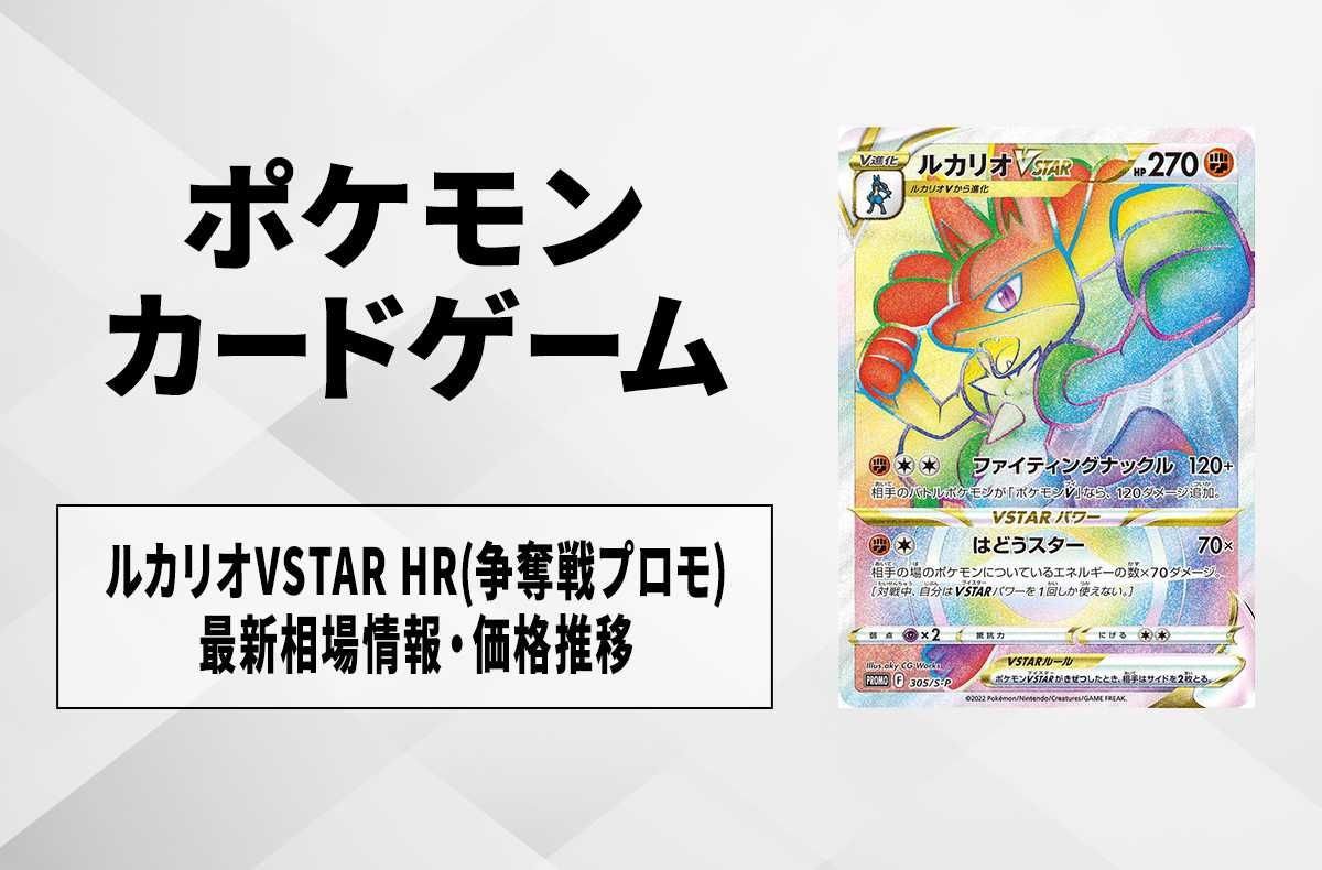ポケカ】ルカリオVSTAR HR(争奪戦プロモ)の最新相場情報や値段の推移