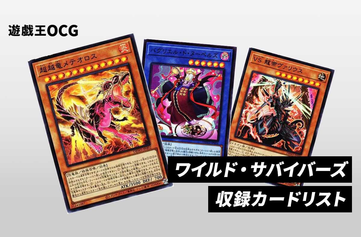 遊戯王OCG】「ワイルド・サバイバーズ」の当たり・収録カードリスト