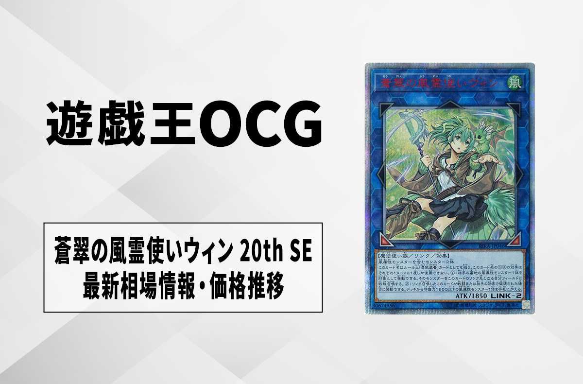 遊戯王OCG】蒼翠の風霊使いウィン 20th SEの最新相場や値段の推移