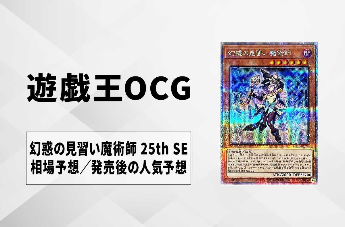 遊戯王OCG】幻惑の見習い魔術師 25th SEの最新相場や値段の推移